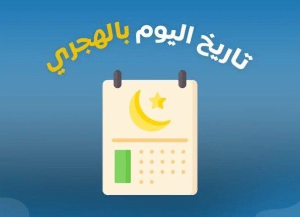 تاريخ اليوم الهجري