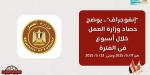 مليون و 594 ألف جنيه دعم للعمالة غير المنتظمة.. ابرز حصاد وزارة العمل في اسبوع - الكويت الاخباري