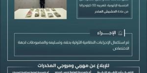 القبض على مخالف لتهريبه (12) كجم من الحشيش بـظهران الجنوب - الكويت الاخباري