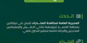 مكافحة المخدرات تقبض على شخصين بالقصيم لترويجهما مواد مخدرة - الكويت الاخباري