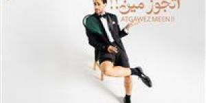 رامى عاشور.. يهدى زوجته أحدث أغنياته " أتجوز مين !! " - الكويت الاخباري