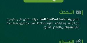 مكافحة المخدرات تقبض على مقيمين بجدة لترويجهما مادة الميثامفيتامين المخدر الشبو - الكويت الاخباري