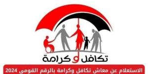 بالرابط والخطوات.. كيف تستعلم عن معاش تكافل وكرامة 2025؟ - الكويت الاخباري