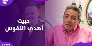 محمود سعد يكشف تفاصيل مكالمته مع ابن محمود عبد العزيز بشأن أزمتهم مع بوسي شلبي - الكويت الاخباري