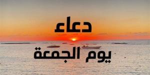 دعاء الصباح اليوم الجمعة 16-5-2025.. وسنن مستحبة - الكويت الاخباري