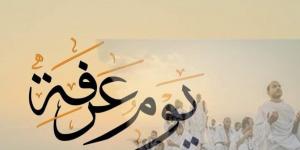 متى يبدأ يوم عرفة 2025 وفضل صيامه؟.. اعرف التوقيت الصحيح - الكويت الاخباري