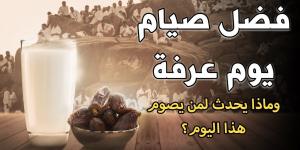 فضل صيام يوم عرفة.. ماذا يحدث لمن يصوم غدا؟ - الكويت الاخباري