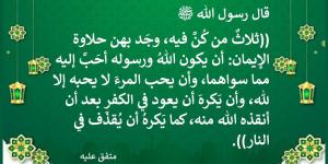 كيف تذوق حلاوة الإيمان؟ 3 صفات حدّدها النبي ﷺ #دين_وحياة #دار_الافتاء - الكويت الاخباري