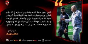 رسميا .. الأهلى يقرر رحيل يحيى عطية الله .. ويدعو لتكريمه - الكويت الاخباري