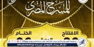 من 20 يوليو حتى 6 أغسطس.. الدورة الـ18 من المهرجان القومي للمسرح تنطلق تحت شعار "المهرجان في كل مصر" - الكويت الاخباري