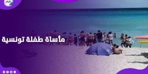 الأمواج خدتها.. مأساة طفلة تونسية أحزنت الملايين - الكويت الاخباري