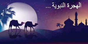 فى 5نقاط..إليك أهم الدروس المستفادة من الهجرة النبوية #دين وحياة #دار الإفتاء - الكويت الاخباري