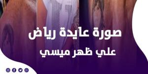 عايدة رياض تثير الجدل: لقيت ميسي راسمني على ضهره - الكويت الاخباري
