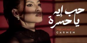 كارمن سليمان تطرح “حب إيه يا حسرة”.. أولى أغاني ألبومها الجديد “أصح غلطة” - الكويت الاخباري