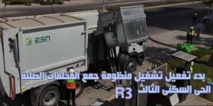 جهاز العاصمة الإدارية الجديدة يُعلن بدء تشغيل منظومة جمع المخلفات الصلبة بالحى السكنى الثالث - الكويت الاخباري