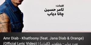 عمرو دياب يتصدر تريند يوتيوب و "x” بأغنيتيه "خطفوني" و"مليش بديل" - الكويت الاخباري