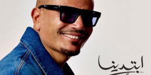 عمرو دياب يطرح ألبومه الجديد “ابتدينا” .. يضم 15 أغنية - الكويت الاخباري