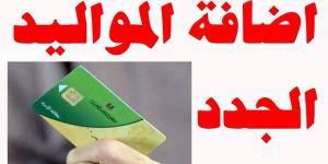 متاح لـ 4 فئات فقط.. خطوات إضافة المواليد على بطاقة التموين2025 - الكويت الاخباري