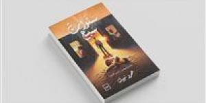 “سنوات سبع”: عزلة طفل تتحول إلى رحلة صراع ونضوج في رواية جديدة لعمرو نبيل - الكويت الاخباري