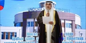 (الكويتي للتنمية) يشارك في افتتاح مشروع تطوير وتوسعة مطار أندورخان في منغوليا - الكويت الاخباري