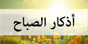 أذكار الصباح اليوم الأحد 6 يوليو 2025 - الكويت الاخباري