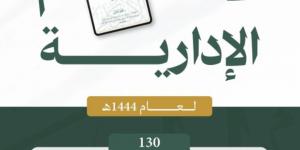 ديوان المظالم يعلن إصدار مجموعة الأحكام الإدارية لعام 1444هـ - الكويت الاخباري
