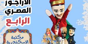 غدًا.. ختام مهرجان الأراجوز المصري الرابع في مكتبة الإسكندرية - الكويت الاخباري