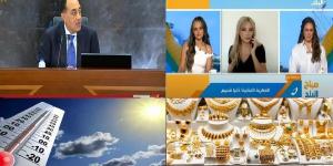 مدبولي في بريكس: دولنا بحاجة لخارطة طريق فعالة لنقل المعرفة والتكنولوجيا.. ومفاجأة بشأن أسعار الذهب والدولار.. أخبار التوك شو - الكويت الاخباري