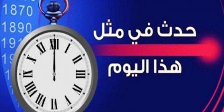 حدث في مثل هذا اليوم بدولة الكويت - الكويت الاخباري