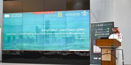 أمانة منطقة الباحة تدشن منصة إنجاز - الكويت الاخباري