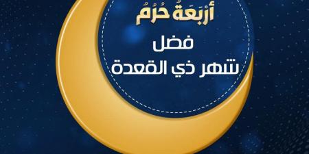 ما هو فضل شهر ذي القعدة؟ الأزهر للفتوى يوضح - الكويت الاخباري