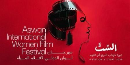 الليلة حفل افتتاح مهرجان أسوان الدولي لأفلام المرأة - الكويت الاخباري