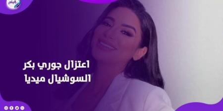قررت اعتزالها.. قصة جوري بكر مع السوشيال ميديا - الكويت الاخباري
