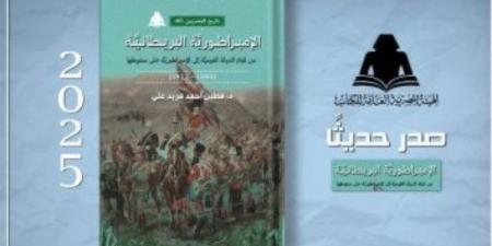 «الإمبراطورية البريطانية».. أحدث إصدارات هيئة الكتاب - الكويت الاخباري