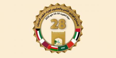 الكويت تستضيف الاجتماع الـ 28 لوزراء البلديات في مجلس التعاون - الكويت الاخباري