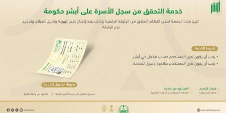 عبر أبشر في 5 خطوات.. خدمة التحقق من سجل الأسرة - الكويت الاخباري