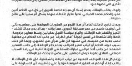 عاجل.. الزمالك يرفض عقوبات الرابطة ويطالب بإبعاد عمر والصباحي عن مبارياته - الكويت الاخباري
