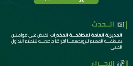القبض على شخصين بمنطقة القصيم روّجا أقراصًا مخدرة - الكويت الاخباري