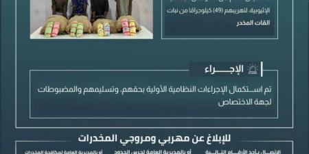 القبض على (4) مخالفين لتهريبهم (49) كجم من القات بـالربوعة - الكويت الاخباري