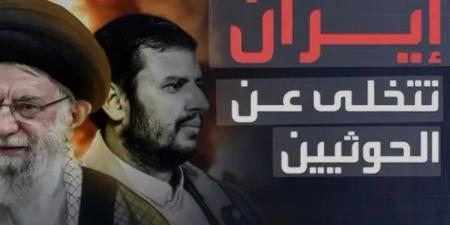 ”لا علاقة لنا بهم ”.. إيران تنأى بنفسها عن دعم الحوثيين لفلسطين - الكويت الاخباري