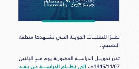 جامعة القصيم تعلن تعليق الدراسة الحضورية غدًا الإثنين - الكويت الاخباري