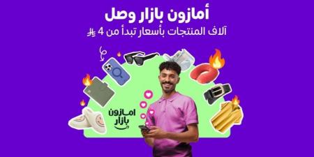 أمازون السعودية تطلق بازار لتجربة تسوق عصرية ممتعة وبأسعار مناسبة - الكويت الاخباري