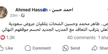 عروض سعودية لنجمي الأهلي.. والمدرب الجديد يحسم موقفهما - الكويت الاخباري