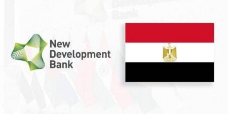 «بنك التنمية الجديد» بصدد دراسة تمويل مشاريع لدعم الاقتصاد المصري «تفاصيل» - الكويت الاخباري