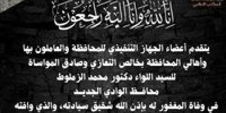 محافظ الجيزة ينعى شقيق محافظ الوادي الجديد - الكويت الاخباري