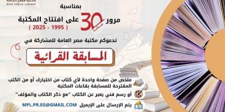 بمناسبة مرور 30 عامًا على تأسيسها.. مكتبة مصر العامة الرئيسية تطلق مسابقة قرائية مفتوحة للجمهور - الكويت الاخباري