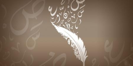 كتاب "مقومات النظرية اللغوية العربية".. قراءة تحليلية دقيقة للتراث النحوي - الكويت الاخباري