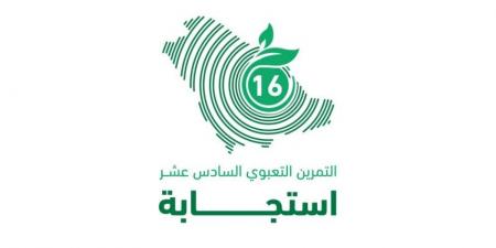 الالتزام البيئي: يطلق الثلاثاء فرضية التمرين التعبوي استجابة 16  في جازان - الكويت الاخباري