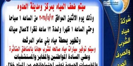 لمدة 12 ساعة.. ضعف مياه الشرب بمركز العدوة بالمنيا - الكويت الاخباري