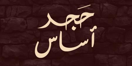 فيلم "حجر أساس".. عدسة جديدة ترصد الحب في تفاصيل الحياة اليومية من طلاب إعلام عين شمس - الكويت الاخباري
